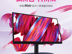 升华·隽永 华硕傲世显示一体电脑Z9000颠覆想象