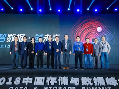 探索数字未来——2018中国存储与数据峰会在京举行