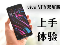 vivo NEX双屏版上手体验：美颜的终极奥义