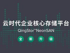 企业核心存储平台QingStor NeonSAN 2.0全新升级
