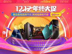 震撼好价嗨不停 华硕商城双十二优惠大献礼