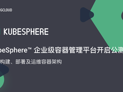 青云QingCloud容器管理平台KubeSphere开启公测