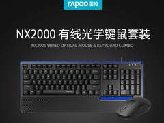 手感至上 雷柏NX2000有线光学键鼠套装详解