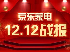 双12暖暖节再度掀起购物热潮 京东家电家电好物大热卖