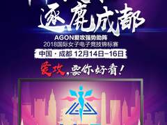 逐鹿成都！AGON爱攻助阵2018国际女子电子竞技锦标赛！