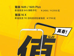 魅族16th系列最高降300 现价2498元起