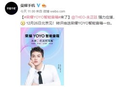 荣耀YOYO智能音箱将于12月26日发布 支持智能通话和家居控制
