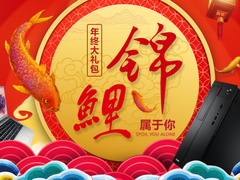 年终“锦鲤”上线 捎带海尔电脑新品