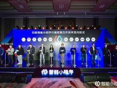 百度智能小程序开放进程加速 首批12家开源联盟成员签约