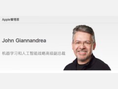 苹果AI专家John Giannandrea晋升为高级副总裁 直接向库克汇报工作