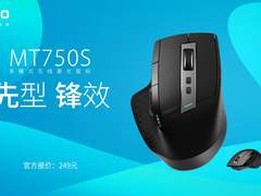 先型，锋效，雷柏MT750S多模式无线激光鼠标上市