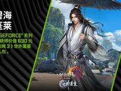 共闯写意江湖！iGame GeForce显卡赠《剑网3》专属大礼