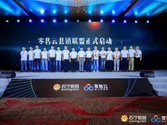 苏宁零售云“县镇联盟”全面下乡 千店齐发燃爆818