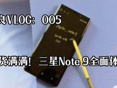 阿良VLOG 005：三星Note9发布会现场体验