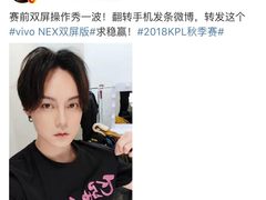 《飞驰人生》剧组开进KPL总决赛  主演尹正手持NEX双屏版现场放大招