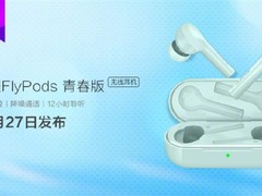 荣耀Flypods青春版来了：造型大变样