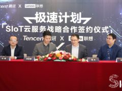 对话联想&腾讯高层领导：合作只是共建SIoT生态的起点