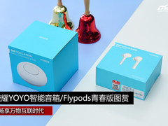 畅享智慧生活 荣耀YOYO智能音箱/Flypods青春版图赏