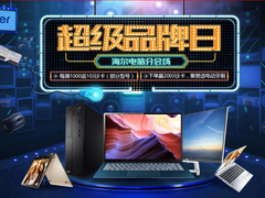 海尔超级品牌日 买电脑正当时！