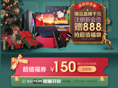 华硕商城圣诞福袋抢不停 千元优惠等你购