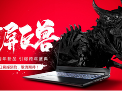 17.3英寸巨幕微框！雷神5周年新品霸屏预售！
