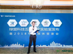 聚焦网络安全 绿盟科技五大安全实验室震撼发布