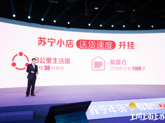 年货节苏宁小店公布前置仓计划：明年数量达1100个