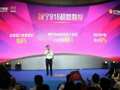 逆风而上！苏宁818全渠道订单量大增155%