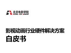英特尔携手北影发布影视行业硬件白皮书