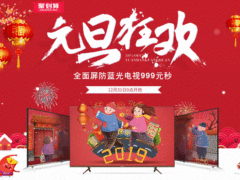 酷开电视元旦礼遇季，高颜值与真智能并举