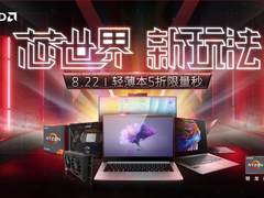 喜迎开学季 AMD携手各大PC品牌开启全面促销