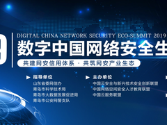 聚焦网安产业生态，2019数字中国网络安全生态峰会将于1月11日在青岛盛大召开