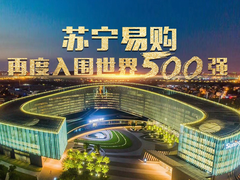 智慧零售成2018业界热词 苏宁年度十大事件重磅揭晓