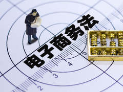 《电子商务法》正式实施  智慧零售助力行业良性发展
