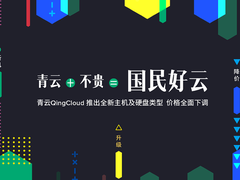 青云QingCloud打造“国民好云” 价格触底低至0.94折