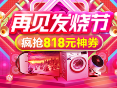 苏宁818发烧节返场大促 冰洗类下单最高立减1500