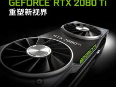 图灵三侠 华硕RTX 20系全新显卡开启预约