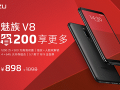 千元最优选 魅族V8省200享更多，仅售898元