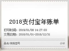 一年中最富有的时刻：2018支付宝年度账单上线啦！