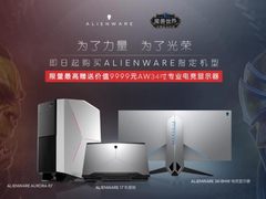 ALIENWARE官网830大促，买指定机型送电竞显示器