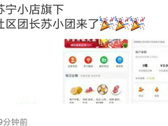 苏宁小店社区拼团APP 苏小团开测