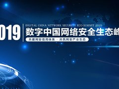 2019数字中国网络安全生态峰会在青岛成功举办