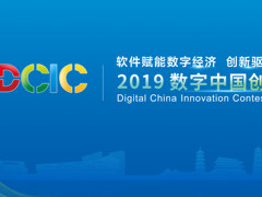 2019数字中国创新大赛报名通道正式开启