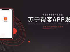 苏宁帮客app发布  家政清洁、家电维修3分钟响应