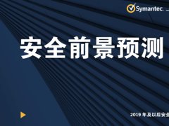 赛门铁克发布2019年及未来网络安全趋势预测