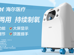 海尔制氧机全新上市 一机两用给你更多关爱