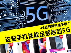 4G过渡期选啥手机？这些手机性能足够熬到5G