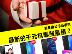 新年给父母换手机 最新的千元机哪些最值？