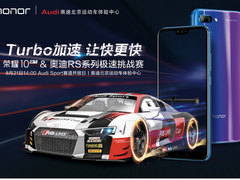 8G大运存+Turbo加速度 荣耀10GT携手奥迪RS开启极速挑战赛
