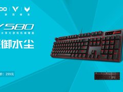 雷柏V580防水背光游戏机械键盘上市